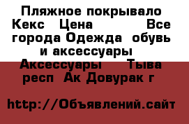 Пляжное покрывало Кекс › Цена ­ 1 200 - Все города Одежда, обувь и аксессуары » Аксессуары   . Тыва респ.,Ак-Довурак г.